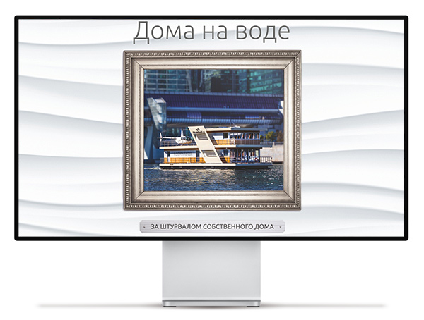 Презентация хаусботов домов на воде на экране монитора