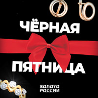 Черная пятница в магазинах Золото России
